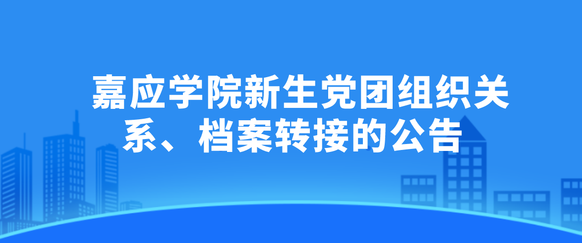 2022年嘉应学院专插本新生党团组织关系、档案转接的公告