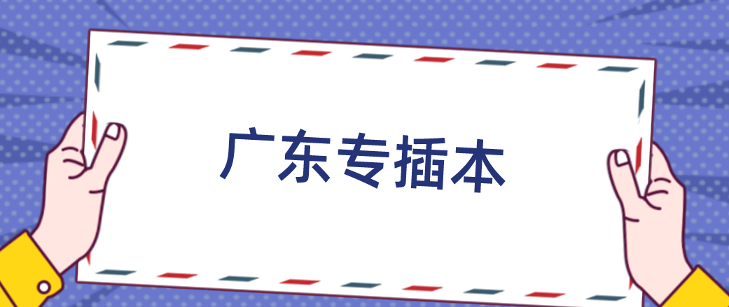 2022年广东省专插本还会有二次征集志愿(补录)吗?