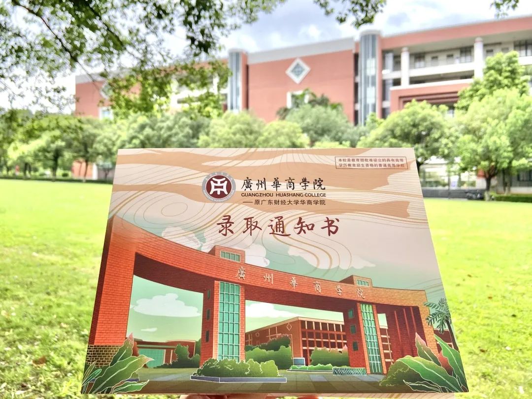 广州华商学院专插本（专升本）新生，你有一封录取通知书待查收！