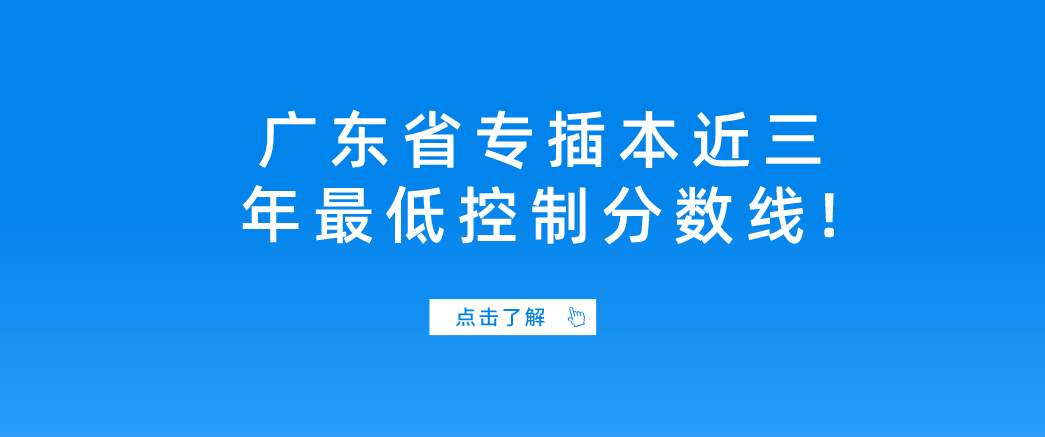 广东省专插本近三年最低控制分数线!变化有多大?