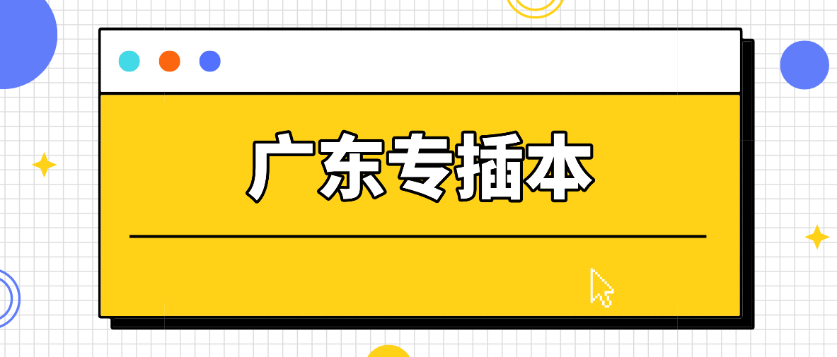 广东省专插本上岸后，你的学信网是这样显示的!