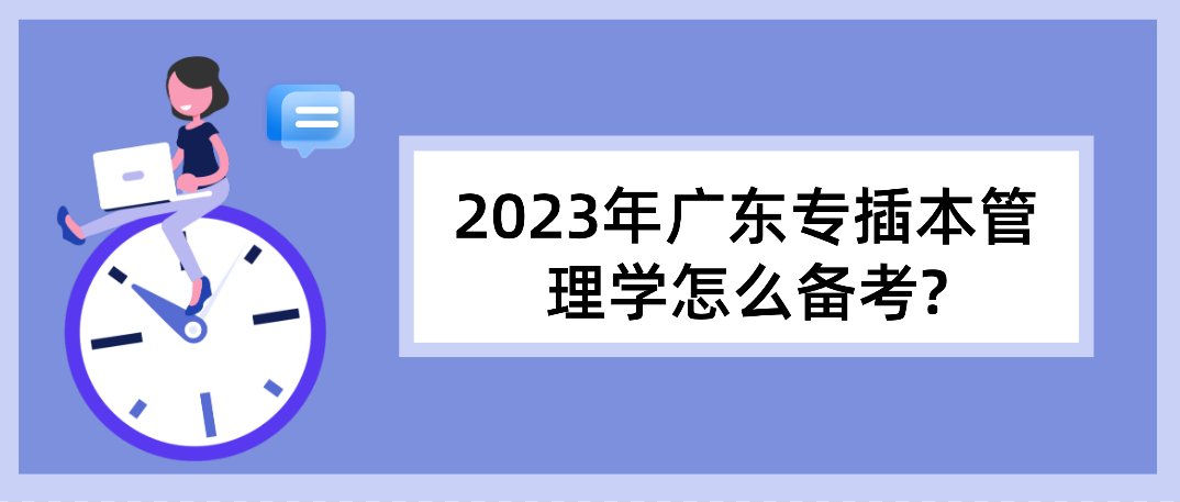 2023年广东省专插本管理学怎么备考?