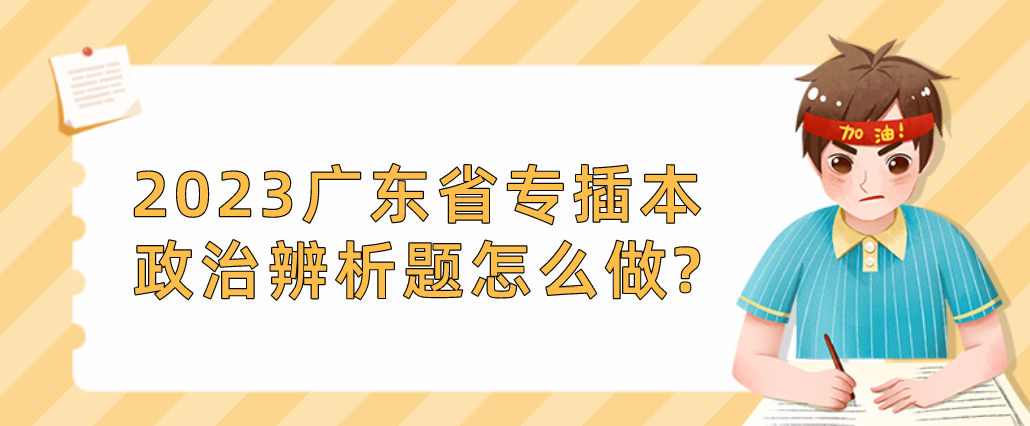 2023广东省专插本政治辨析题怎么做?