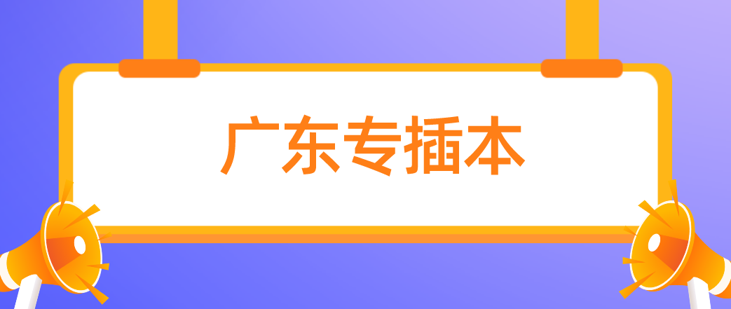 广东省专插本录取率最高的院校排名有哪些?