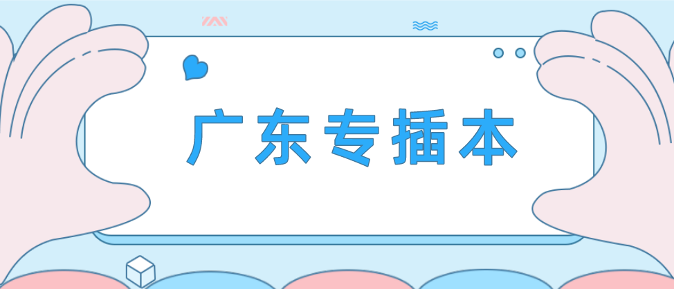 广东省专插本招生最多的几个专业！这七个专业上岸的机会更大！