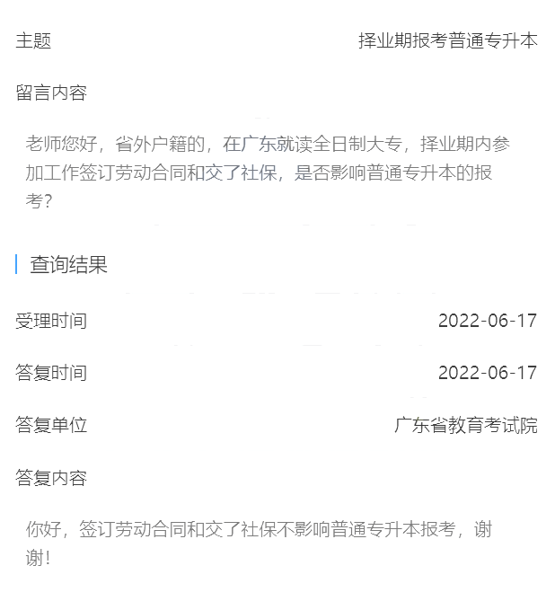 考试院回复:应届生签订劳动合同和交了社保会影响报考广东省专插本?