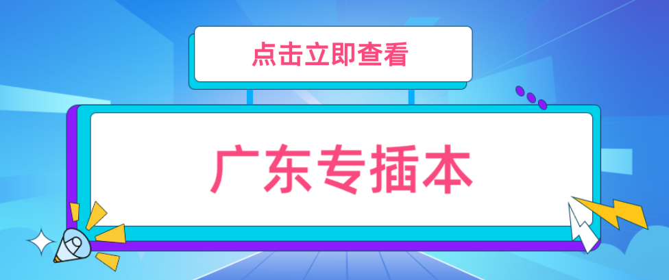 省外户籍考生想尽办法迁进参加广东专插本!2023年会不会更卷?