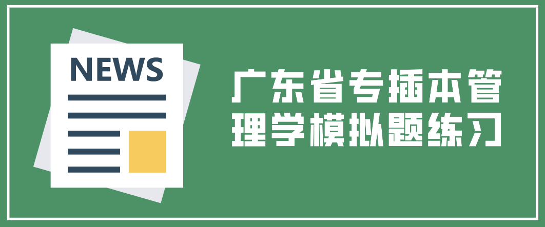 2023年广东省专插本管理学模拟题练习