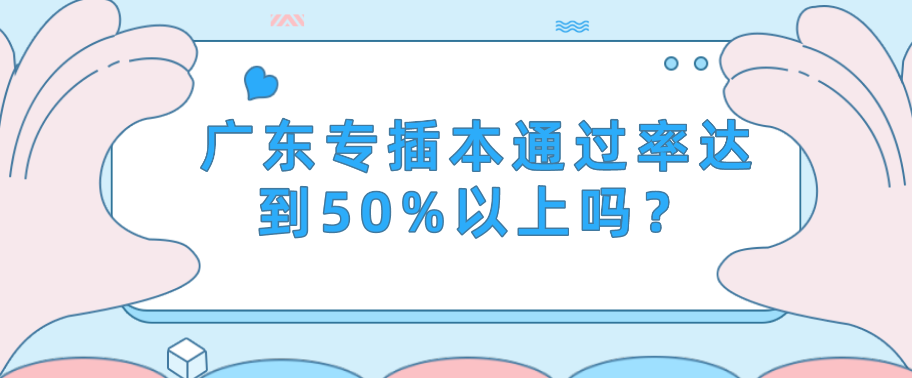 广东省专插本通过率达到50%以上？