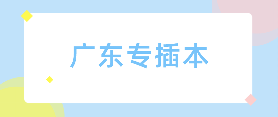 2023年广东省专插本没过线能补录吗？