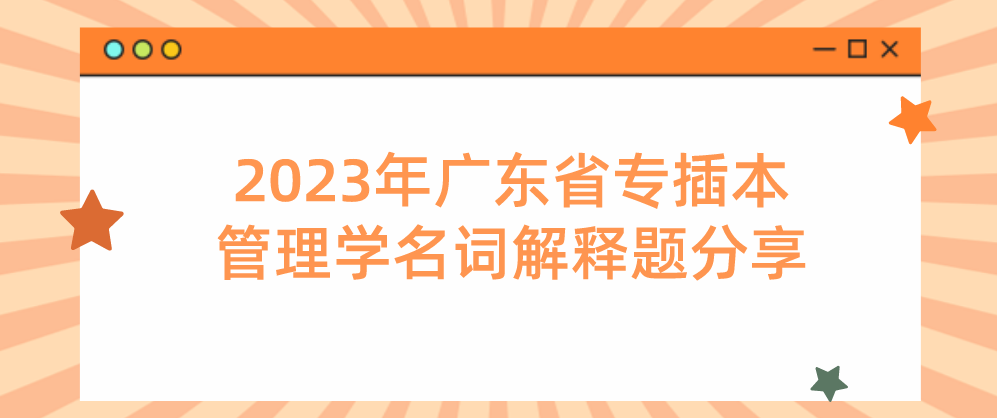 2023年广东省专插本管理学名词解释题分享