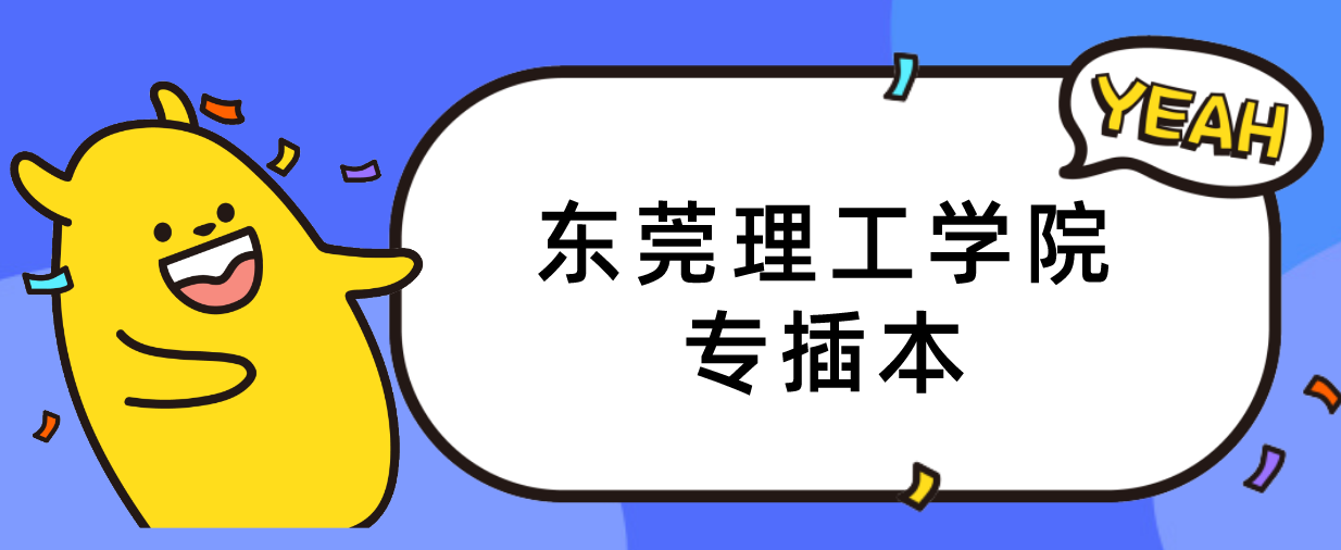 广东东莞理工学院专插本录取分数线对比(2020-2022年)