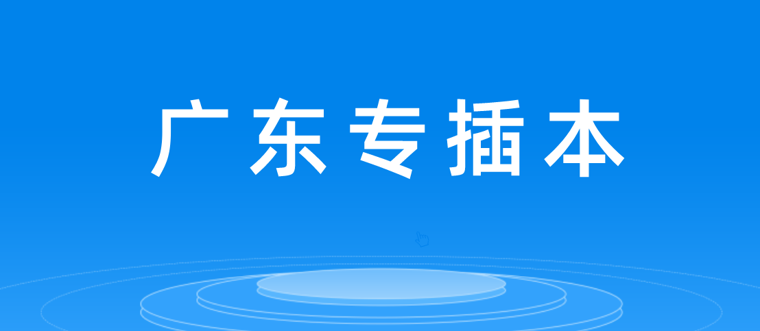 广东省专插本录取了，但专科挂科能去插本院校读书吗?