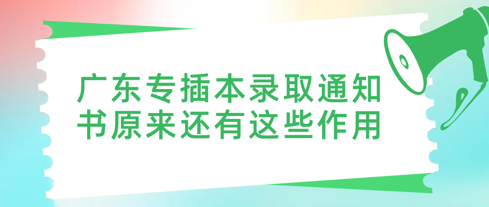 除了通知你被录取！广东省录取通知书原来还有这些作用！