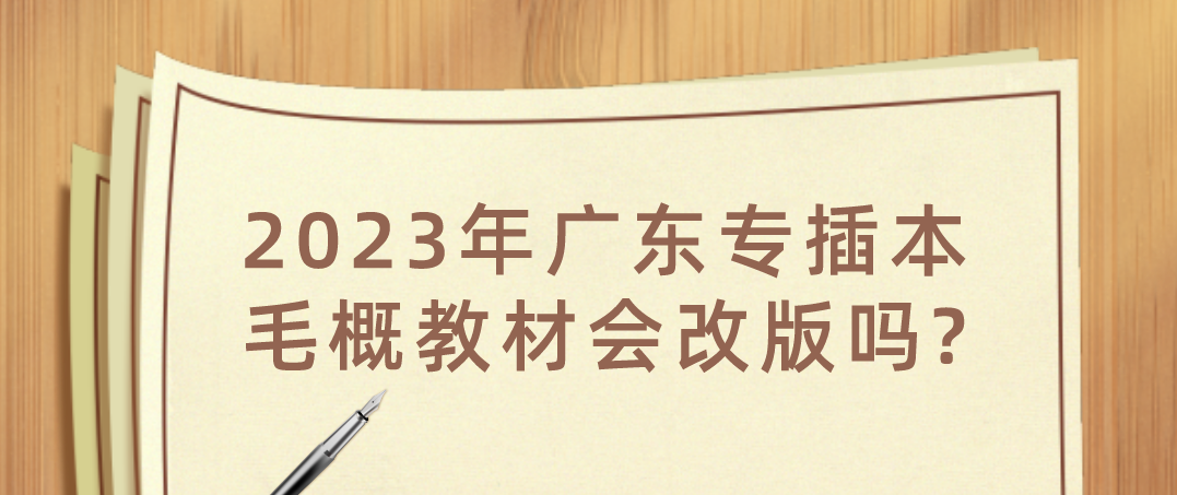 2023年广东省专插本毛概教材会改版吗?