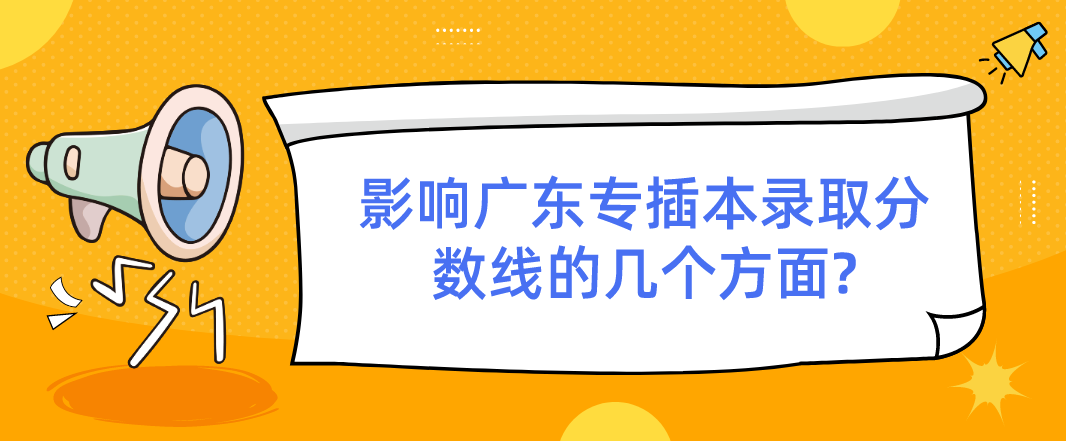 影响广东省专插本录取分数线的几个方面?