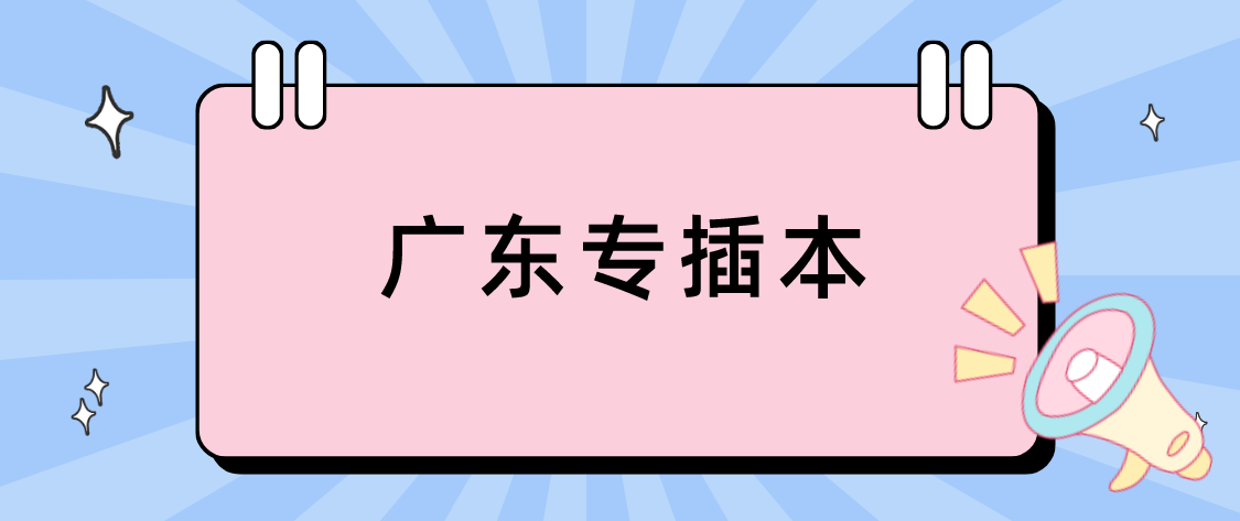盘点！22年广东省专插本这五所院校招生最多！招生最少的竟然是这五所院校！