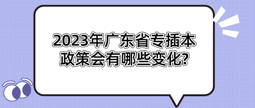 2023年广东省专插本政策会有哪些变化?