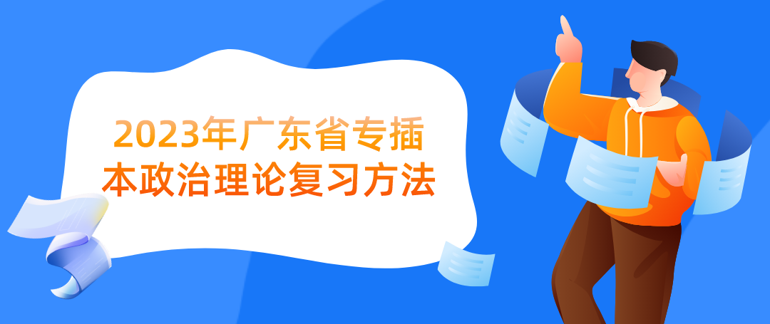 2023年广东省专插本政治理论复习方法