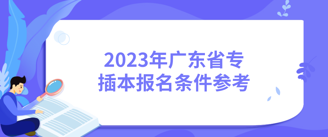 2023年广东省专插本报名条件参考