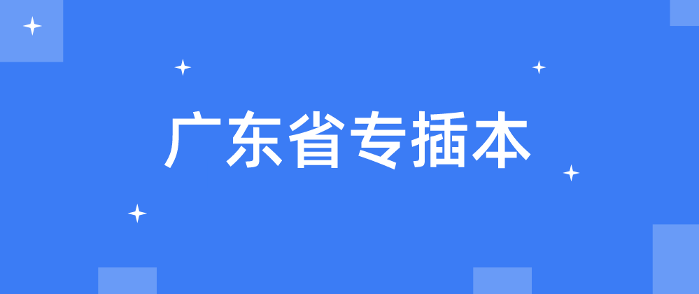 新生开学倒计时！20所广东省专插本院校新生入学指南汇总！