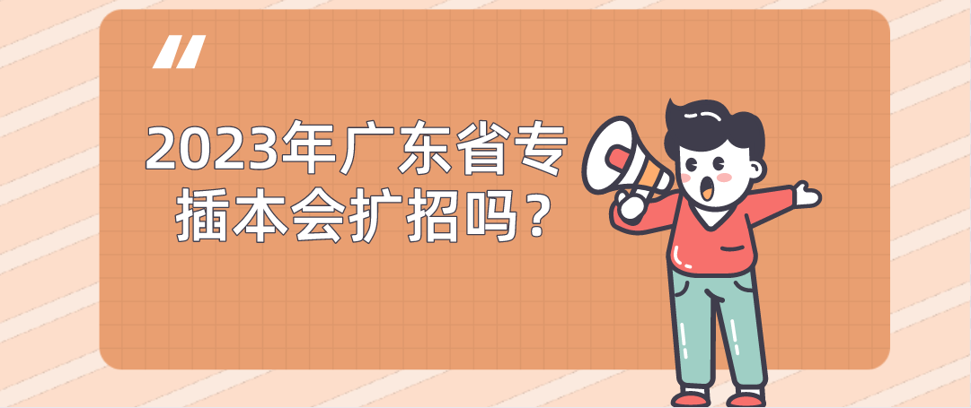 2023年广东省专插本会扩招吗？