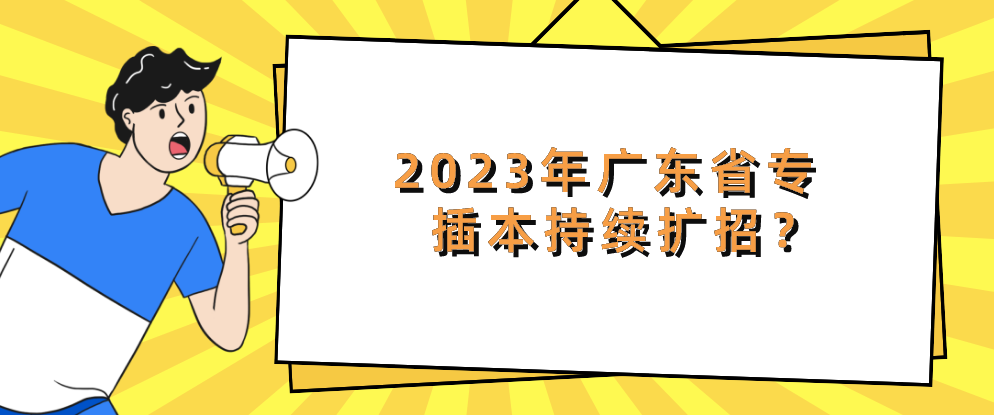 2023年广东省专插本持续扩招？