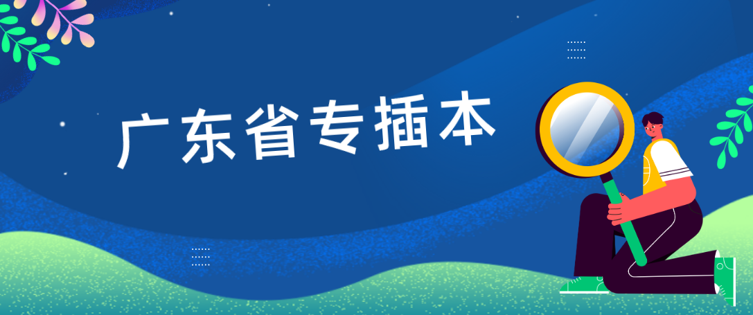 @插本新生|关于广东省专插本转专业和缴费你了解多少？