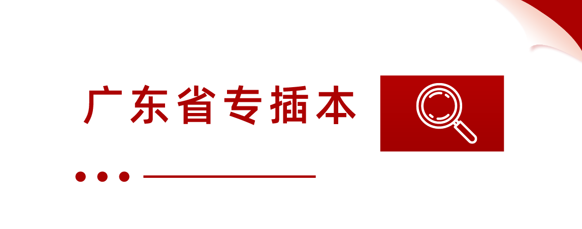 2022年广东省专插本公共课生理学考试大纲