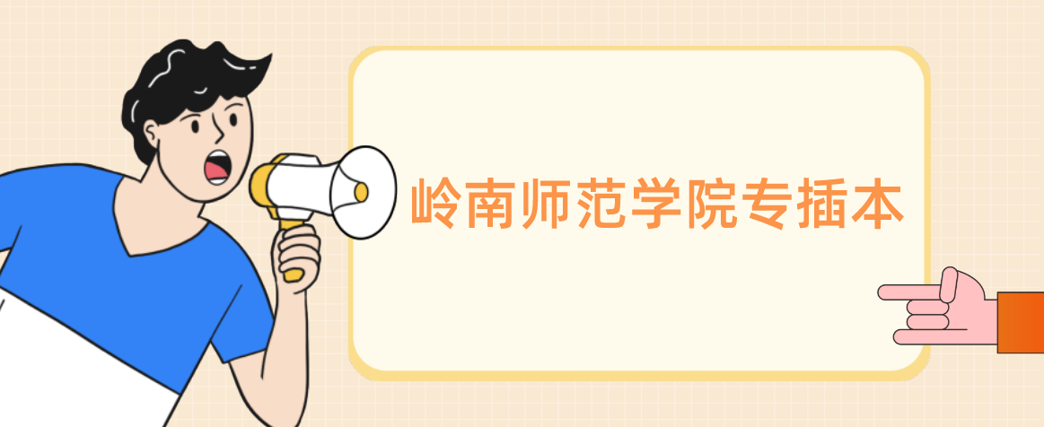 岭南师范学院专插本录取分数线是多少？（2022~2021）