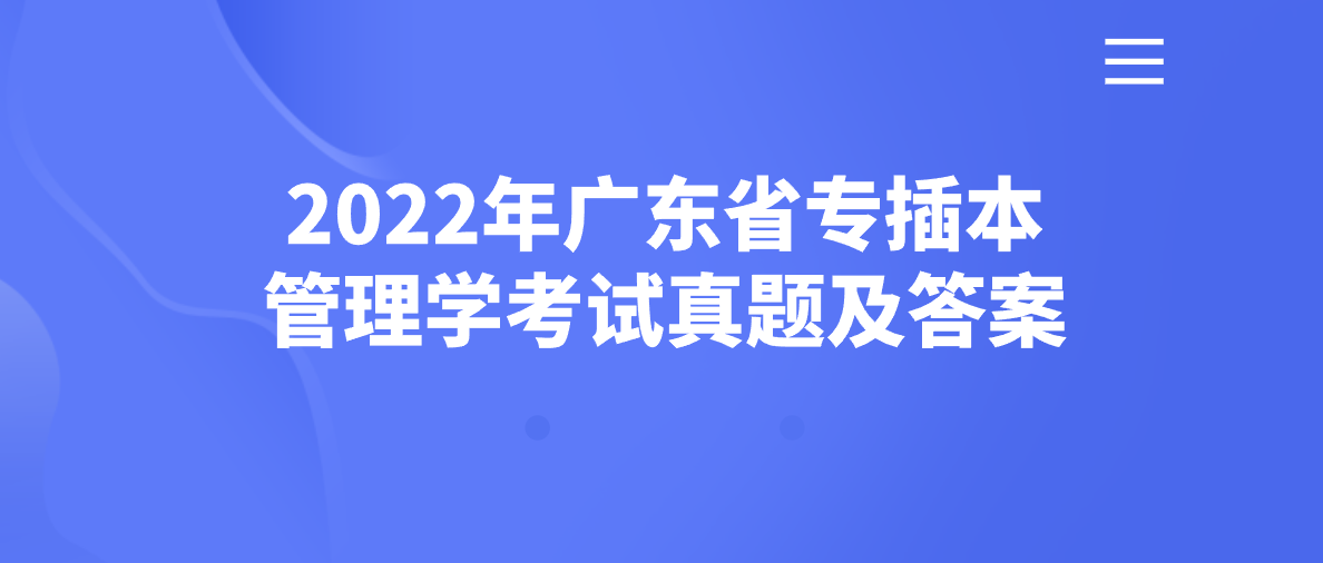 2022年广东省专插本管理学考试真题及答案