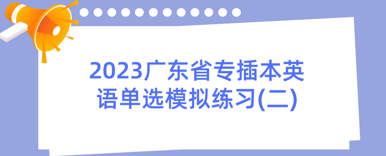 2023广东省专插本英语单选模拟练习(二)