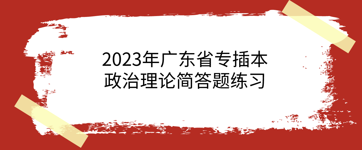 2023年广东省专插本政治理论简答题练习
