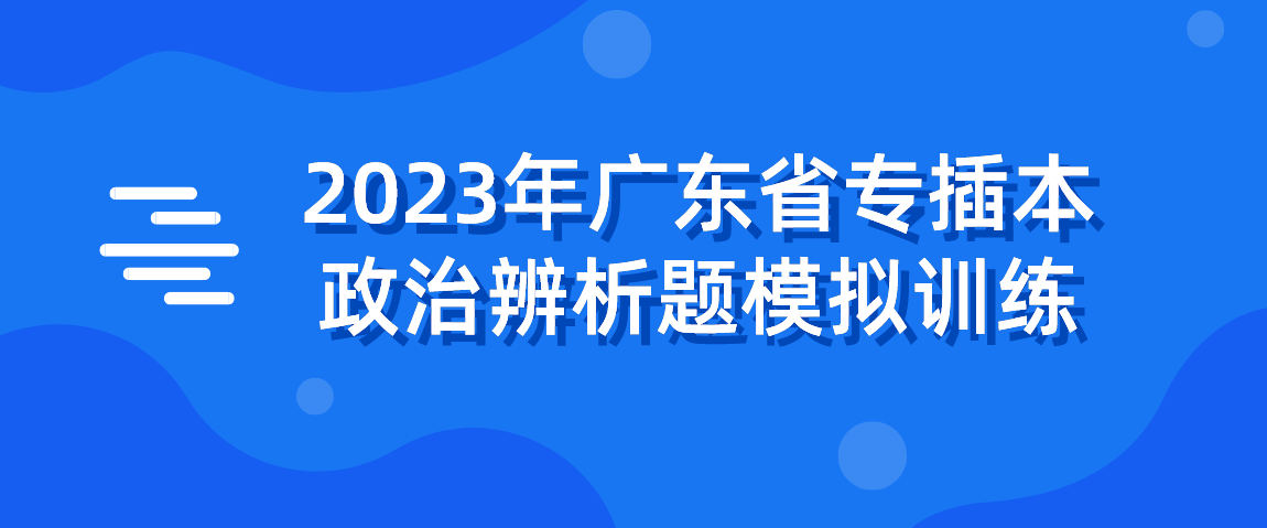 2023年广东省专插本政治辨析题模拟训练