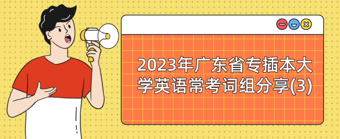 2023年广东省专插本大学英语常考词组分享(3)