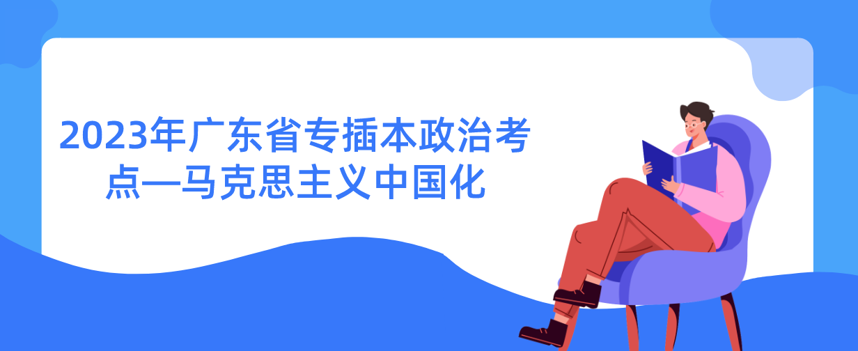 2023年广东省专插本政治考点—马克思主义中国化