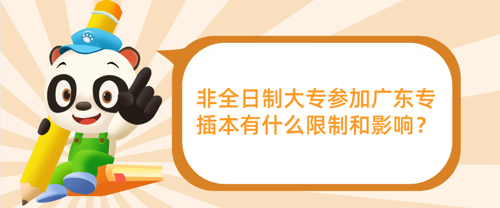 非全日制大专参加广东省专插本有什么限制和影响？