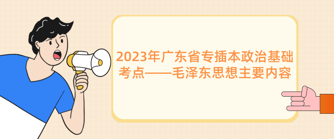 2023年广东省专插本政治基础考点——毛泽东思想主要内容
