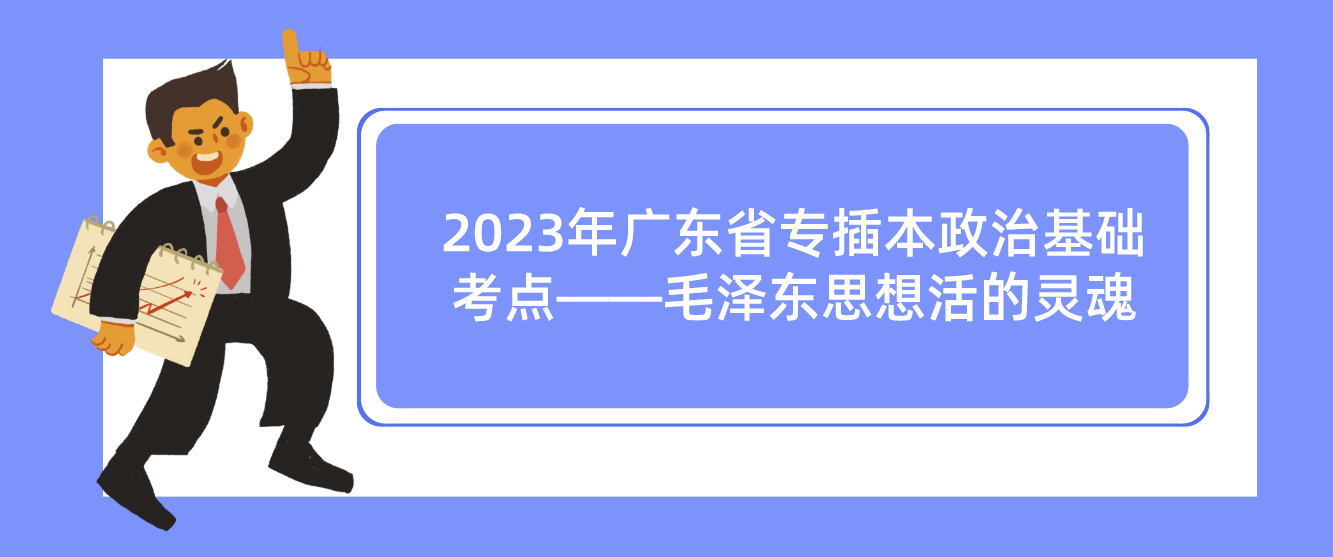 2023年广东省专插本政治基础考点——毛泽东思想活的灵魂