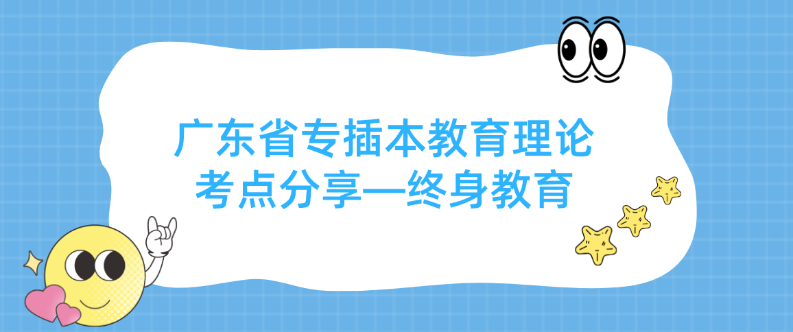 广东省专插本教育理论考点分享——终身教育