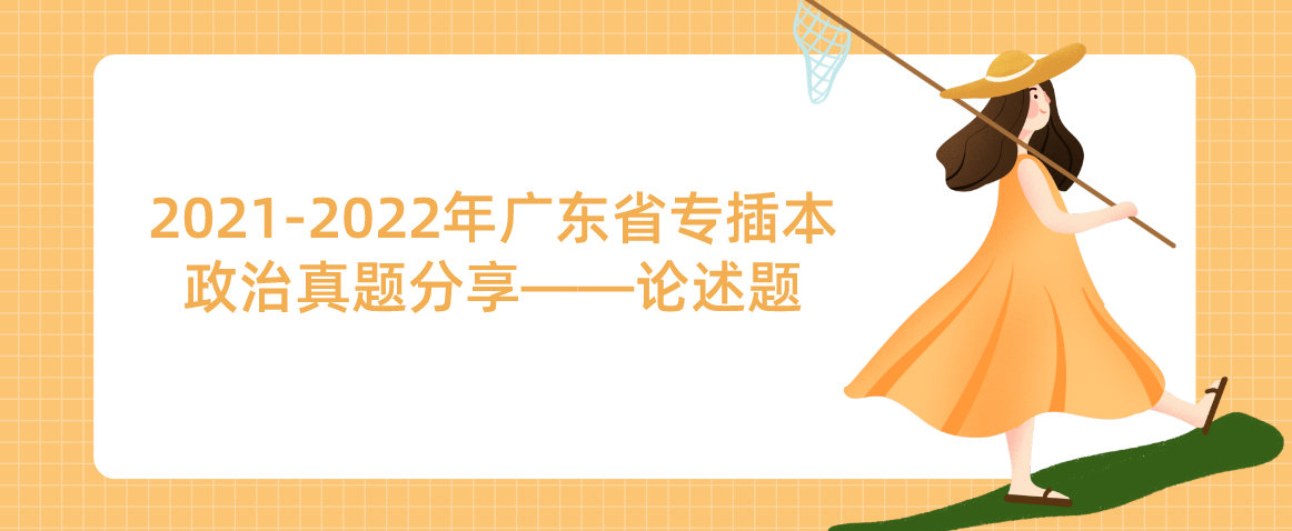 2021-2022年广东省专插本政治真题分享——论述题