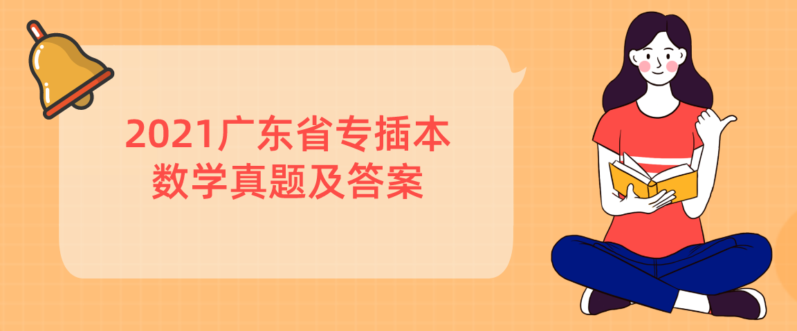 2021广东省专插本数学真题及答案