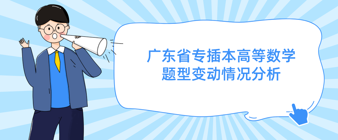 广东省专插本高等数学题型变动情况分析2022