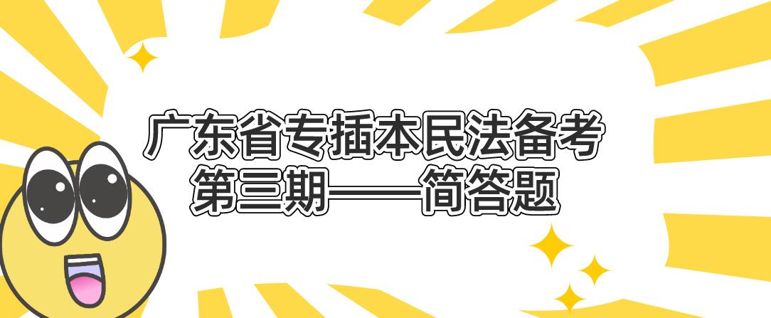 2023年广东省专插本民法备考第三期——简答题