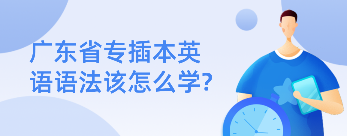 广东省专插本英语语法该怎么学?