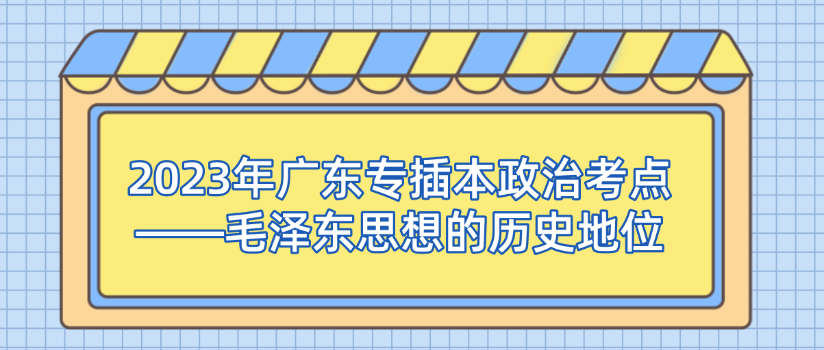 2023年广东省专插本政治考点——毛泽东思想的历史地位