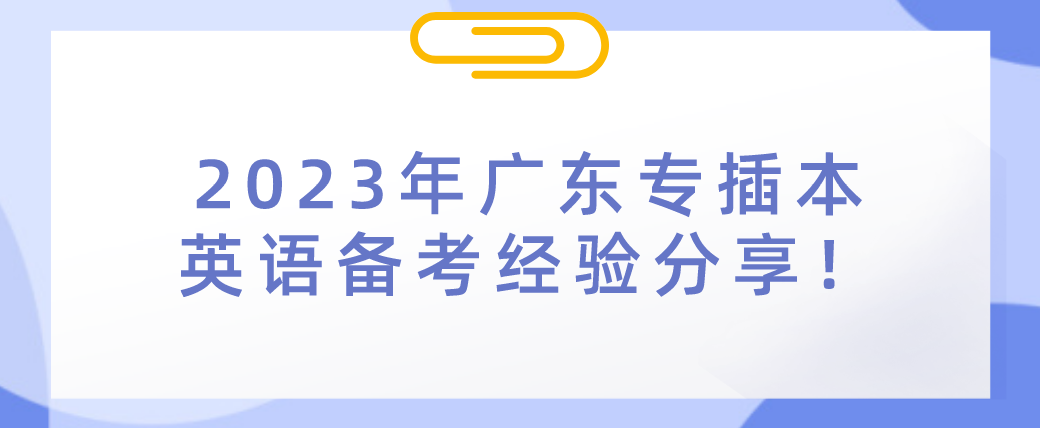 2023年广东省专插本英语备考经验分享！