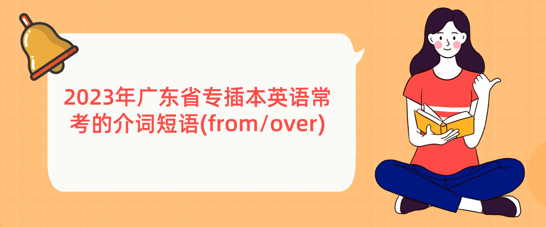 2023年广东省专插本英语常考的介词短语(from/over)