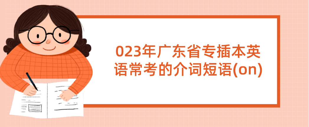 2023年广东省专插本英语常考的介词短语(on)