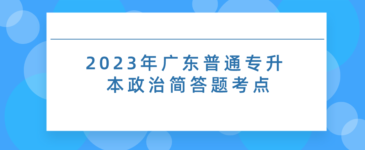 2023年广东普通专升本（专插本）政治简答题考点：毛泽东思想及其历史地位